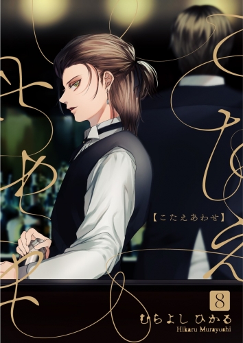 こたえあわせ【分冊版】 8巻