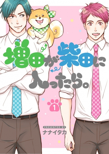 増田が柴田に入ったら。【分冊版】 1巻