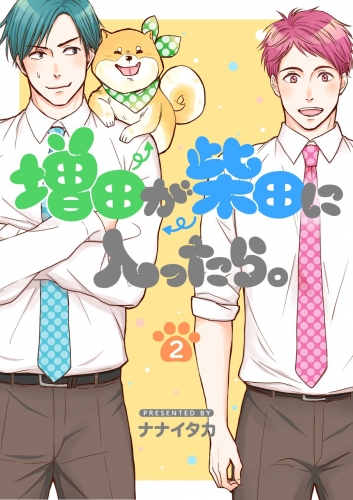 増田が柴田に入ったら。【分冊版】 2巻