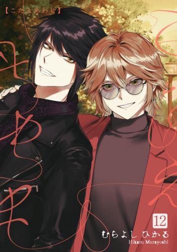 こたえあわせ【分冊版】 12巻