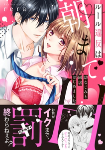 ルール違反は朝までH！？～幼なじみと同居はじめました【単行本版】