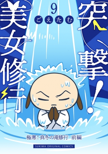 突撃！美女修行 9巻