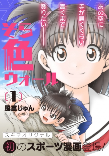 そら色ウォール【分冊版】 1巻