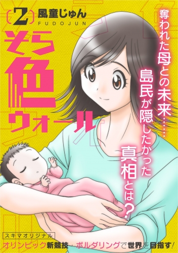 そら色ウォール【分冊版】 2巻