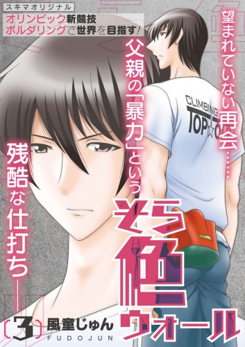 そら色ウォール【分冊版】 3巻