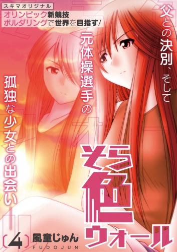 そら色ウォール【分冊版】 4巻