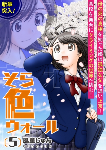 そら色ウォール【分冊版】 5巻