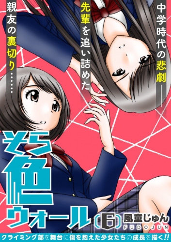 そら色ウォール【分冊版】 6巻