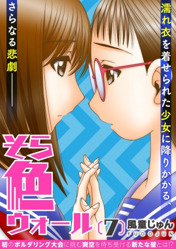 そら色ウォール【分冊版】 7巻