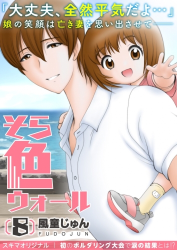 そら色ウォール【分冊版】 8巻