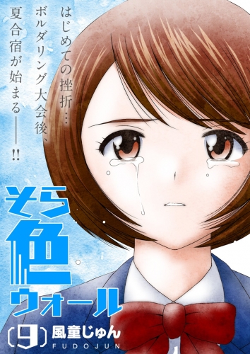 そら色ウォール【分冊版】 9巻