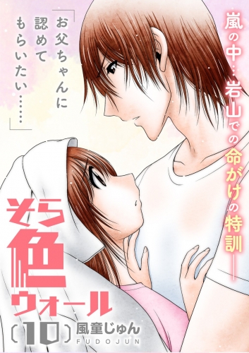 そら色ウォール【分冊版】 10巻