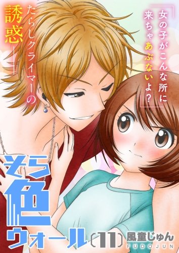 そら色ウォール【分冊版】 11巻