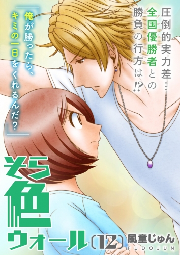 そら色ウォール【分冊版】 12巻