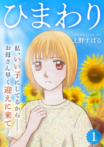 ひまわり【分冊版】 1巻