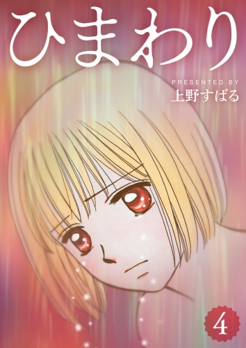 ひまわり【分冊版】 4巻