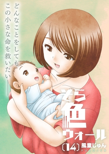 そら色ウォール【分冊版】 14巻