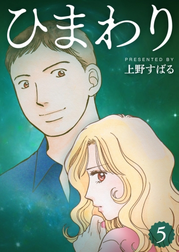 ひまわり【分冊版】 5巻