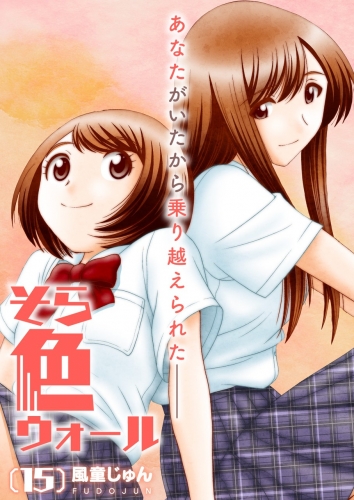 そら色ウォール【分冊版】 15巻