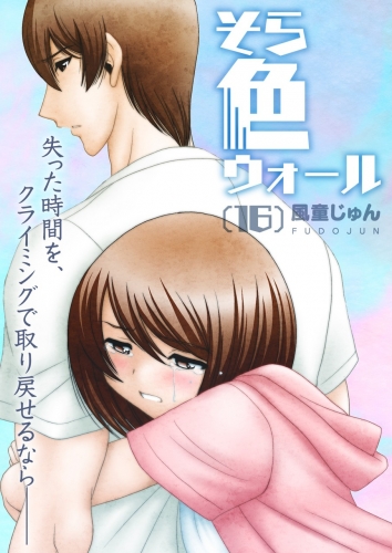 そら色ウォール【分冊版】 16巻