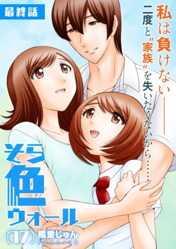 そら色ウォール【分冊版】 17巻