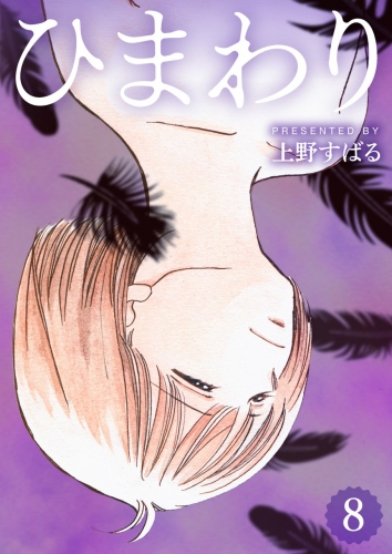 ひまわり【分冊版】 8巻
