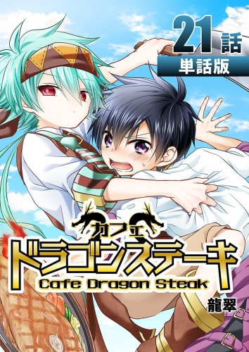 カフェ ドラゴンステーキ【単話版】 21巻 第21話