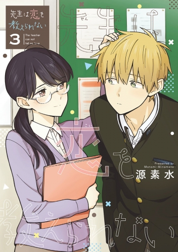 先生は恋を教えられない 3巻