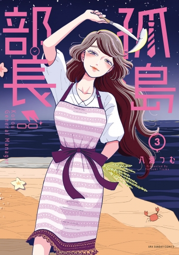 孤島部長 3巻
