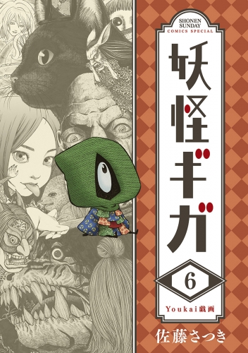 妖怪ギガ 6巻