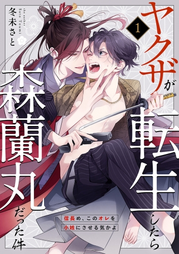 ヤクザが転生したら森蘭丸だった件～信長め、このオレを小姓にさせる気かよ～  第1巻