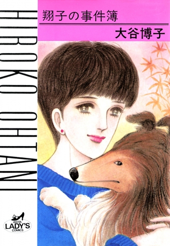 翔子の事件簿シリーズ!! 1巻 翔子の事件簿