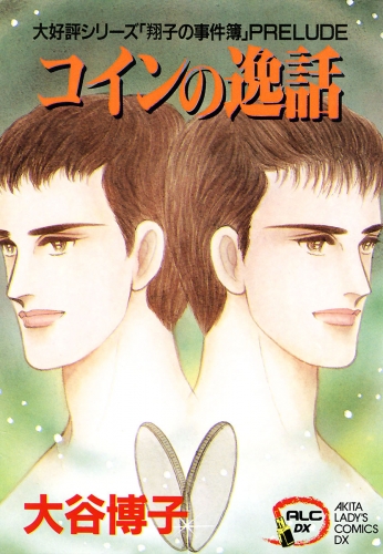 翔子の事件簿シリーズ!! 3巻 コインの逸話