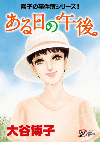 翔子の事件簿シリーズ!! 30巻 ある日の午後