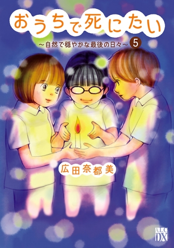 おうちで死にたい～自然で穏やかな最後の日々～ 5巻