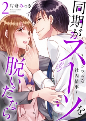 【特装版】同期がスーツを脱いだなら～イジワルな社内情事～（2）【電子限定おまけ付き】