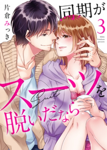 ●特装版●同期がスーツを脱いだなら～イジワルな社内情事～（３）【電子限定おまけ付き】