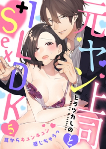 元ヤン上司と1LDK＋Sex～耳からキュンキュン感じちゃうっ(5)
