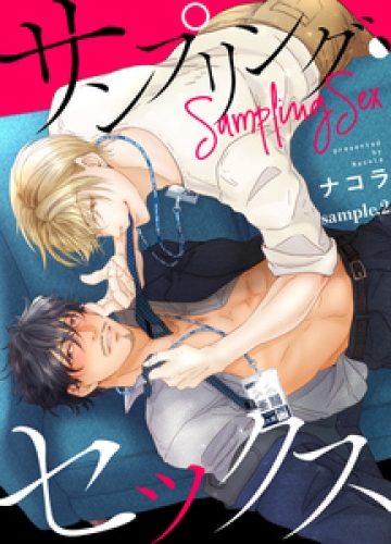 サンプリング・セックス 2巻