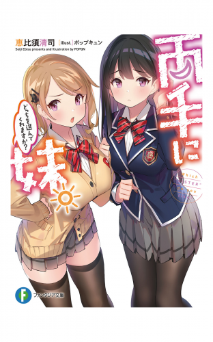 両手に妹。どっちを選んでくれますか？