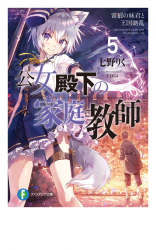 公女殿下の家庭教師5　雷狼の妹君と王国動乱