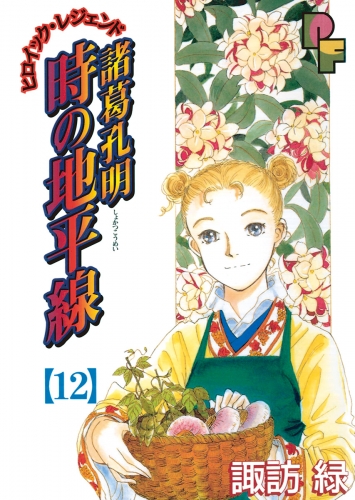 諸葛孔明　時の地平線 12巻