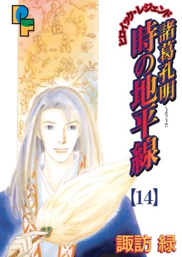 諸葛孔明　時の地平線 14巻