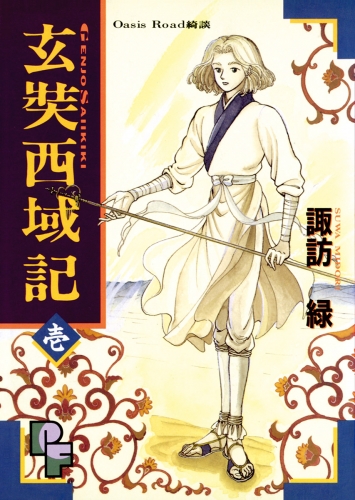 玄奘西域記（げんじょう　さいいきき） 1巻