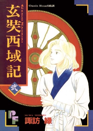 玄奘西域記（げんじょう　さいいきき） 2巻