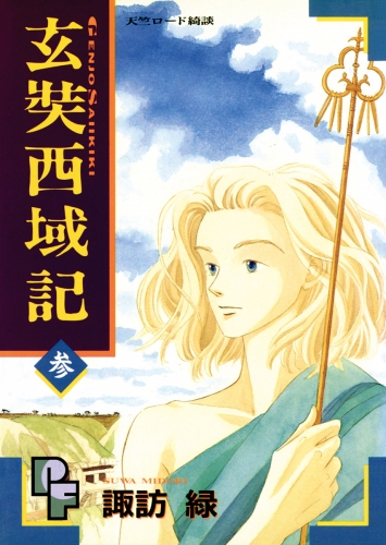 玄奘西域記（げんじょう　さいいきき） 3巻