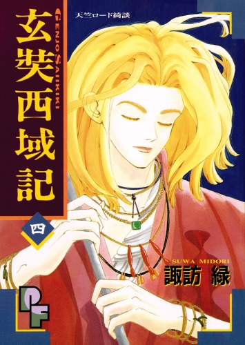 玄奘西域記（げんじょう　さいいきき） 4巻