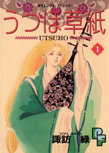 うつほ草紙 1巻