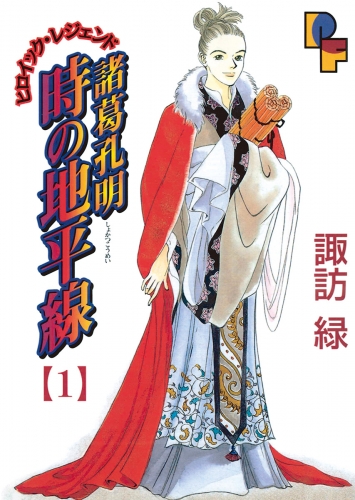 諸葛孔明　時の地平線 1巻