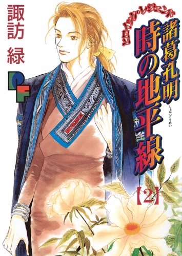 諸葛孔明　時の地平線 2巻
